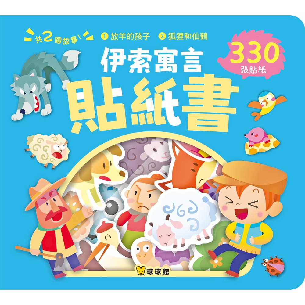 【樂在生活館】球球館 伊索寓言貼紙書系列-經典童話貼紙書-規格圖11