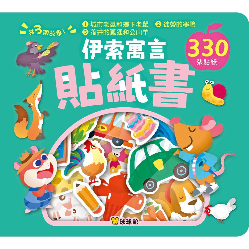 【樂在生活館】球球館 伊索寓言貼紙書系列-經典童話貼紙書-規格圖11
