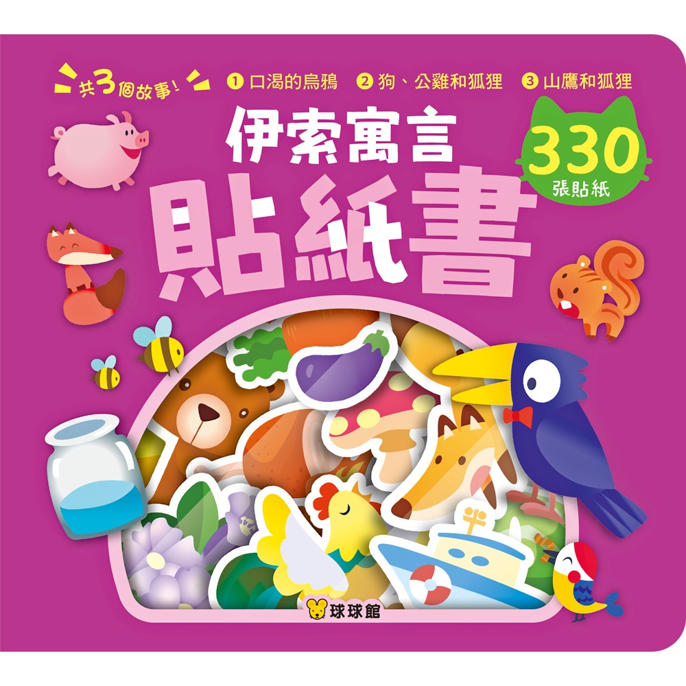 口渴的烏鴉、狗.公雞和狐狸、山鷹和狐狸