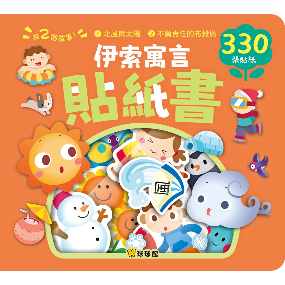 北風與太陽、不負責任的布穀鳥