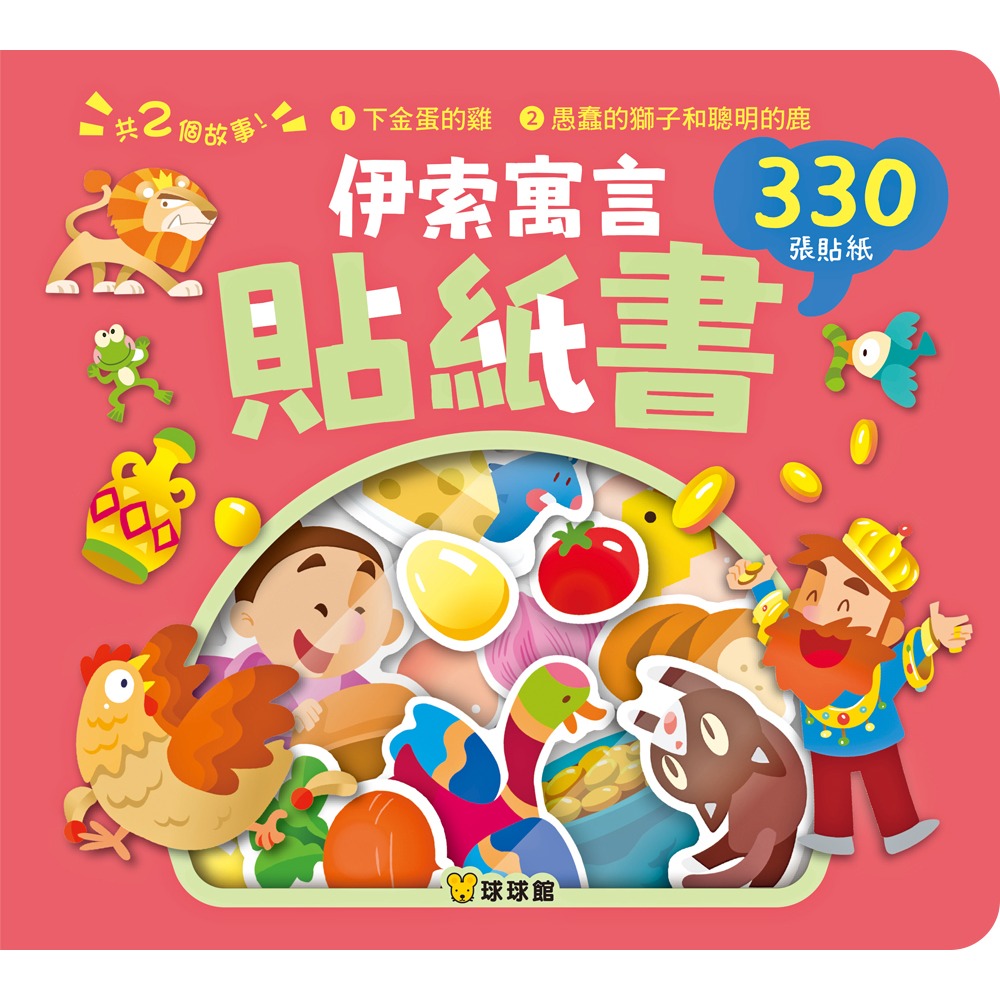 【樂在生活館】球球館 伊索寓言貼紙書系列-經典童話貼紙書-規格圖11