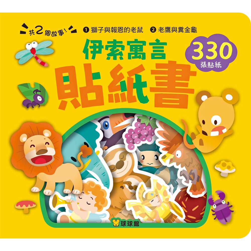 【樂在生活館】球球館 伊索寓言貼紙書系列-經典童話貼紙書-規格圖11