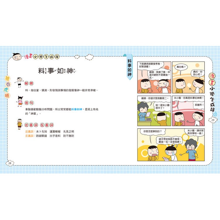 【樂在生活館】双美 漫畫小學生成語系列-6-狼吞虎嚥-細節圖3