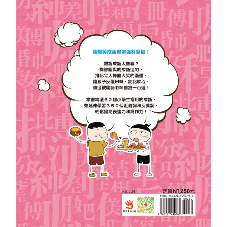 【樂在生活館】双美 漫畫小學生成語系列-6-狼吞虎嚥-細節圖7