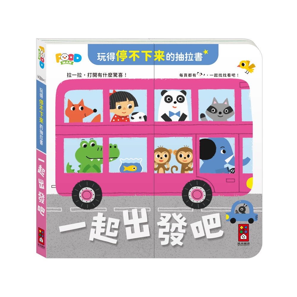 【樂在生活館】風車 玩得停不下來的抽拉書系列：-規格圖11