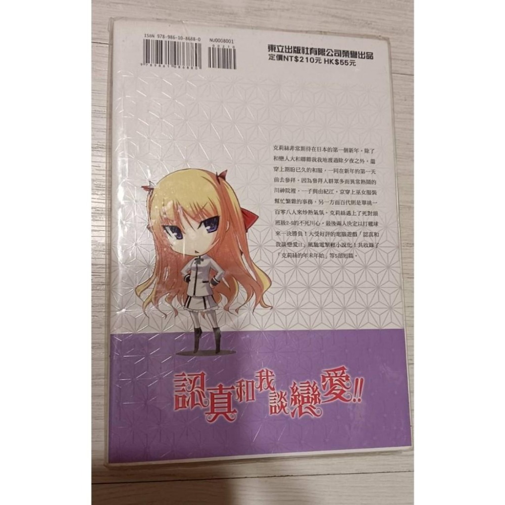 認真和我談戀愛 1 野山風一郎 輕小說-細節圖2