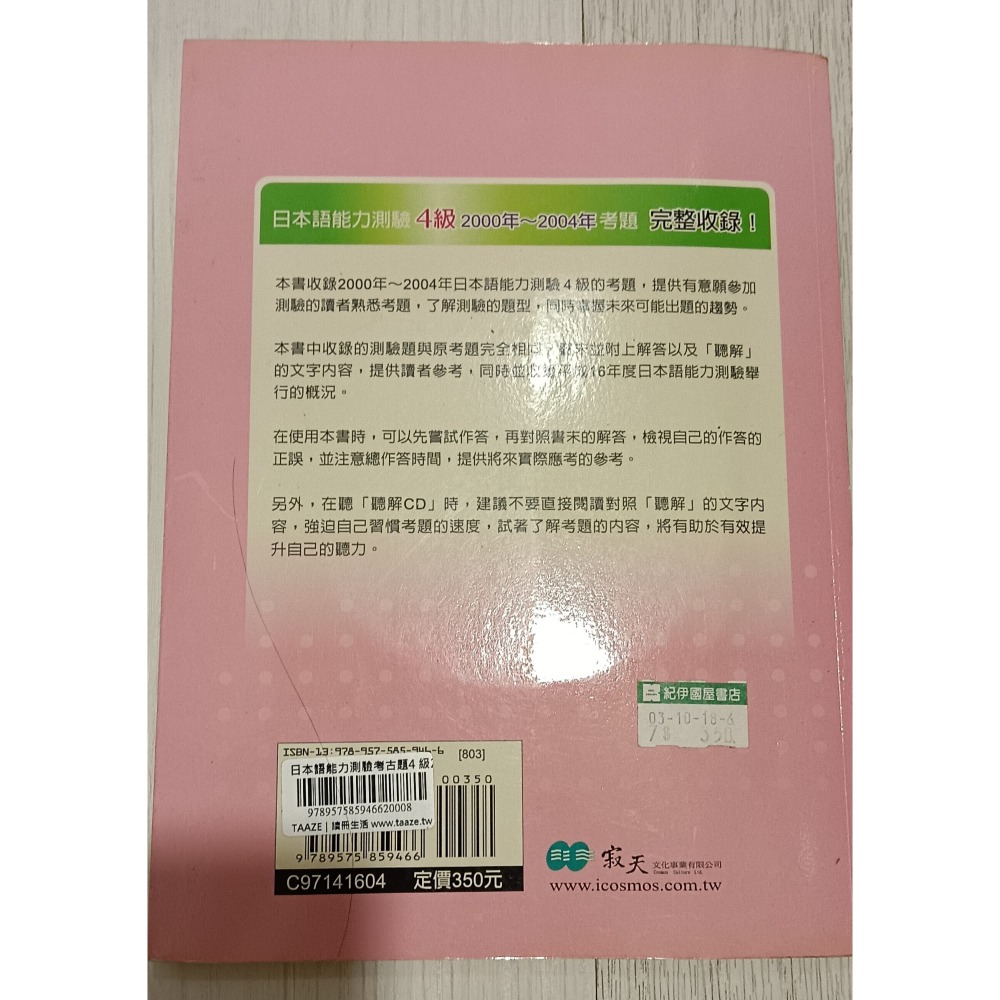 《日本語能力測驗考古題4級2000年 2004》ISBN:9575859464│寂天文化事業有限公司│財團法人日│七成新-細節圖2