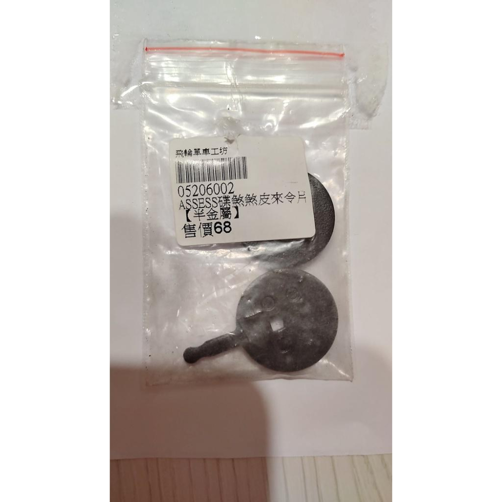 ASSESS 碟煞來令片 (一輪份) 腳踏車 自行車-細節圖3