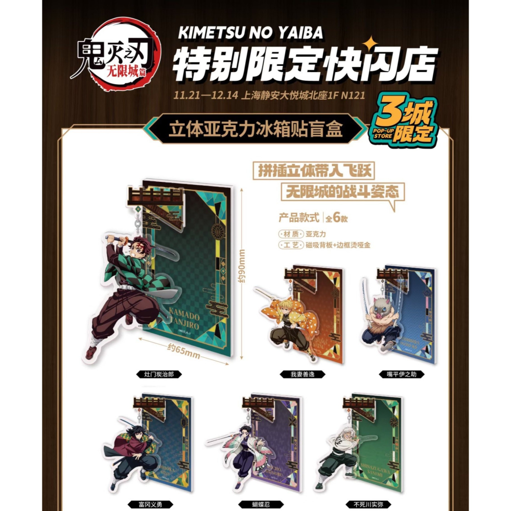 鬼滅之刃 無限城篇 中國3城限定快閃店 立體壓克力冰箱貼 磁吸 POP-UP STORE-細節圖2