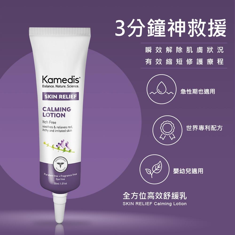 [滿千折百]⭐兩件優惠⭐Kamedis卡媚迪施 全方位高效舒緩乳30ml-細節圖2