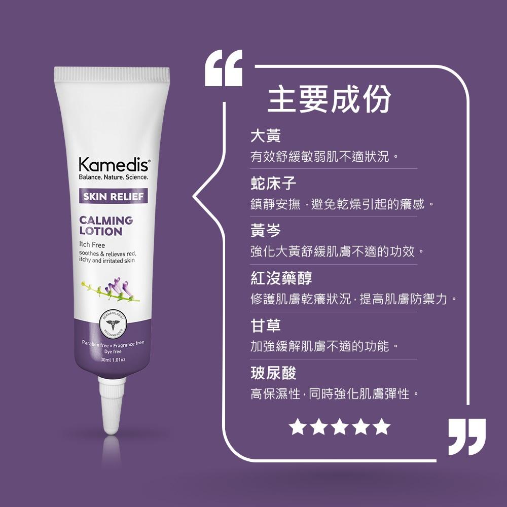 [滿千折百]⭐兩件優惠⭐Kamedis卡媚迪施 全方位高效舒緩乳30ml-細節圖4