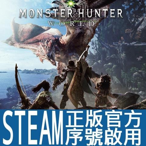 魔物獵人世界 STEAM正版官方序號啟用(Monster Hunter: World)