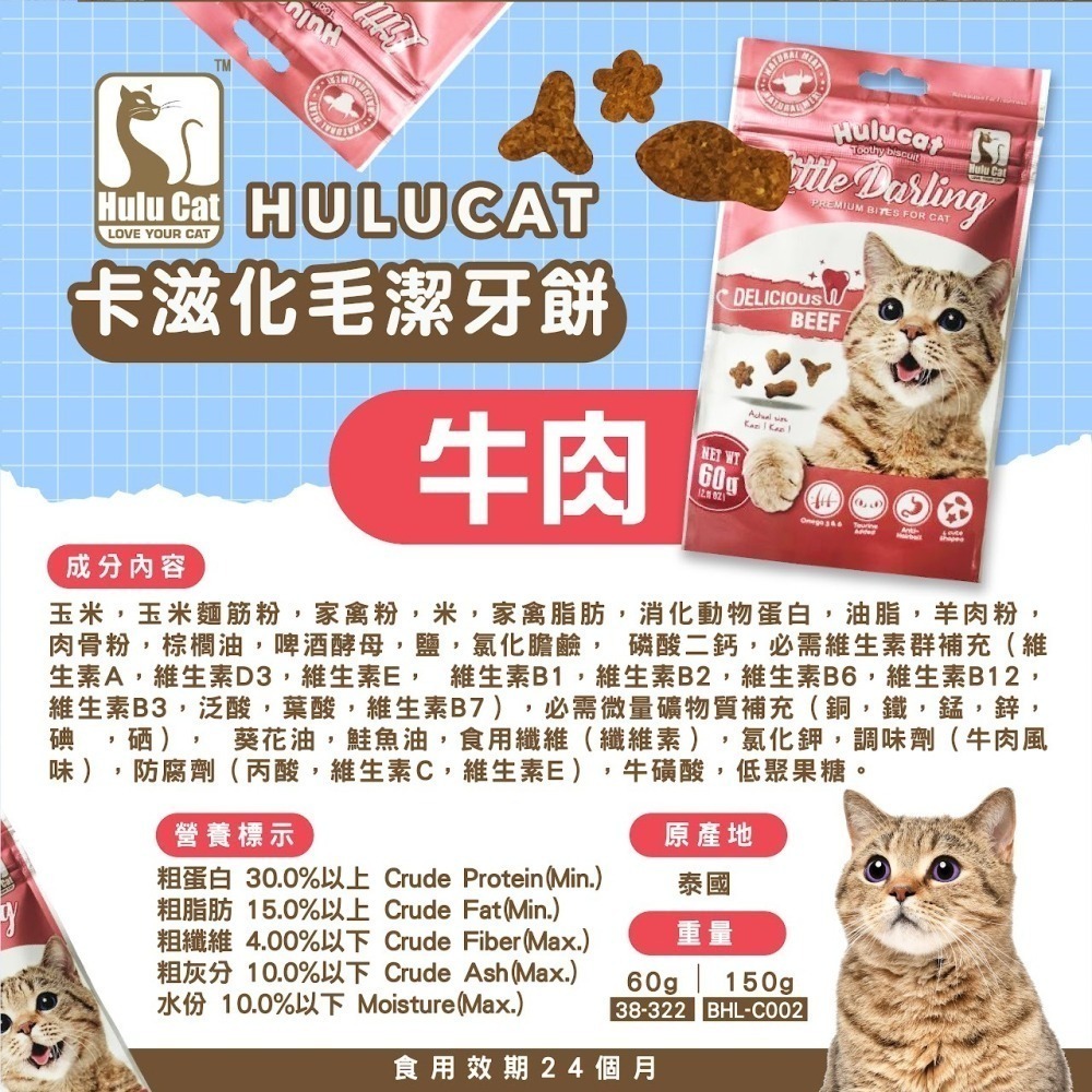Hulu Cat 150g 卡茲化毛潔牙餅-雞肉/鮭魚/鮪魚/牛肉/海鮮/羊肉 貓點心 貓零食 貓餅乾-細節圖6