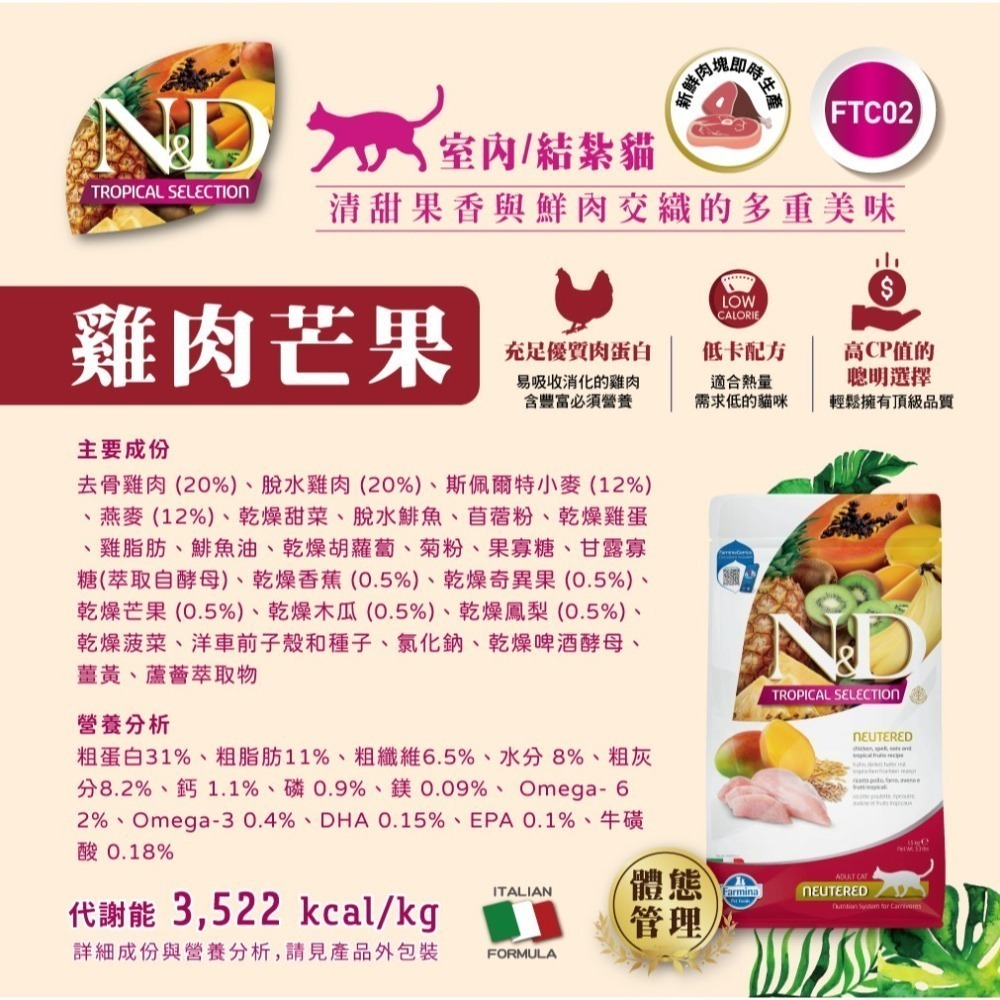 ［FARMINA法米納］5.0kg  天然熱帶水果 全齡貓 結紮貓 室內貓 貓飼料-細節圖3
