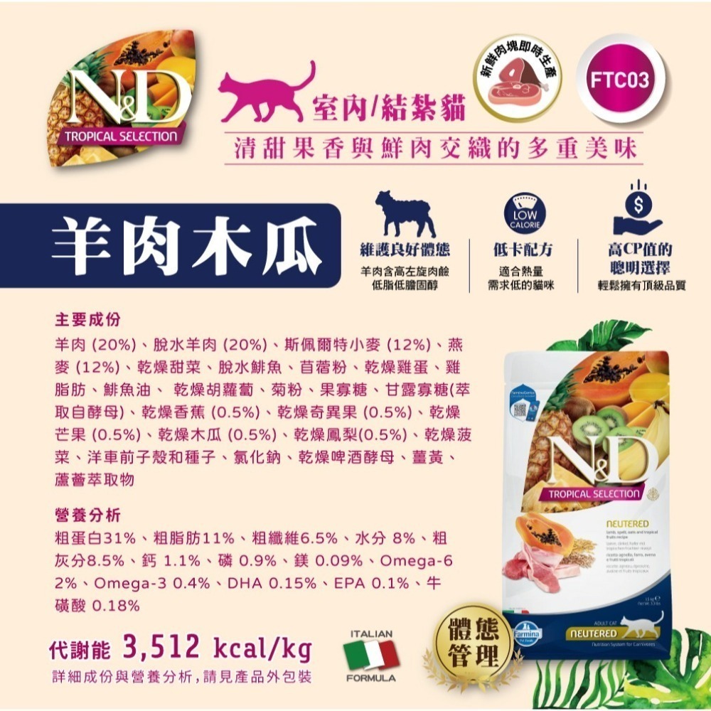 ［FARMINA法米納］5.0kg  天然熱帶水果 全齡貓 結紮貓 室內貓 貓飼料-細節圖4