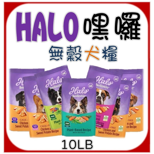 【嘿囉 HALO】 10LB 狗飼料全品項 幼犬/成犬/老犬-狗飼料 10磅