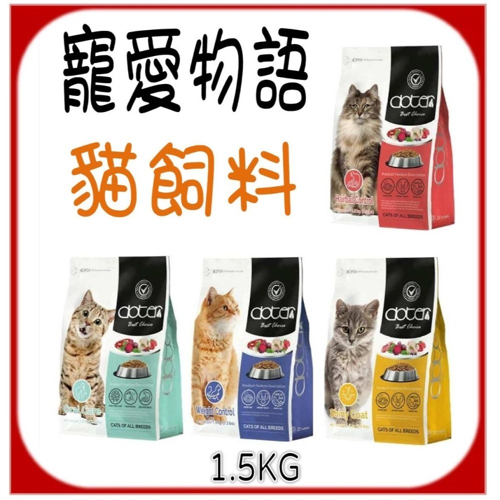 【Doter寵愛物語】1.5KG 腸胃保健貓飼料  化毛保健 毛髮亮麗 體態管理 口腔保健-貓飼料-細節圖2