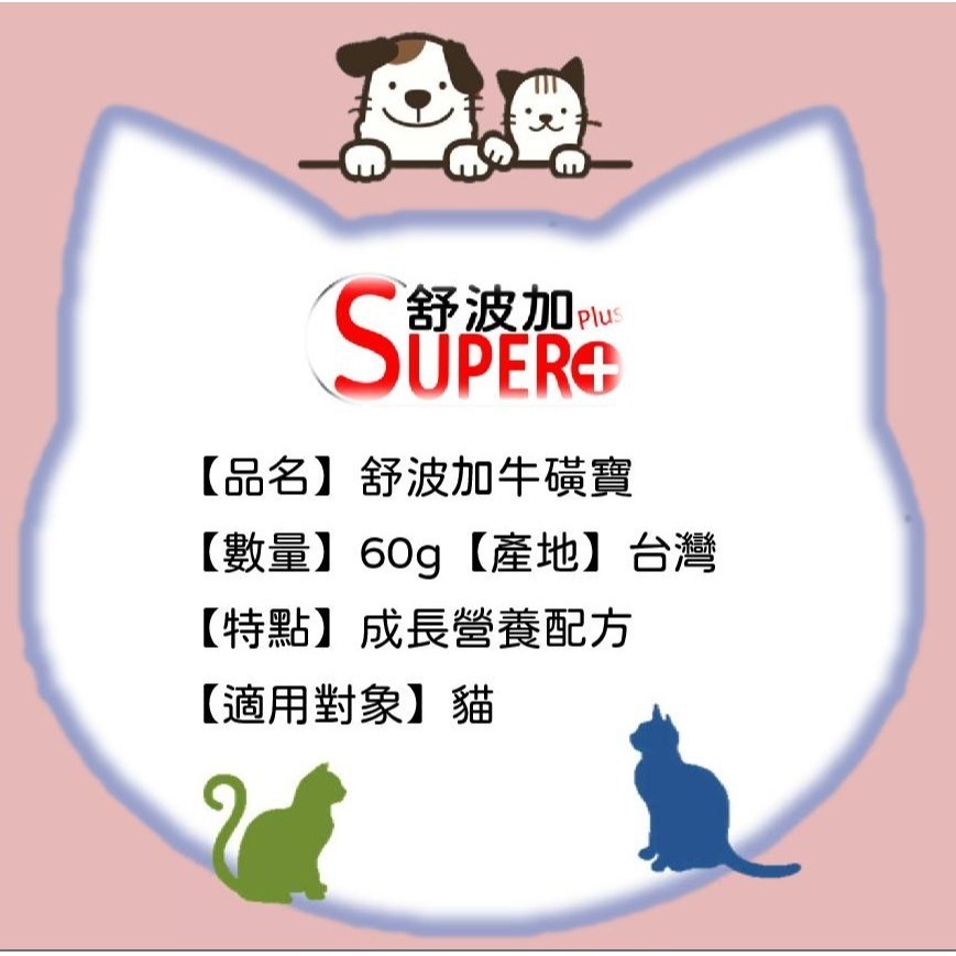 【舒波加 SUPER+】牛磺寶60g (專貓設計) 牛磺酸 營養品-細節圖2