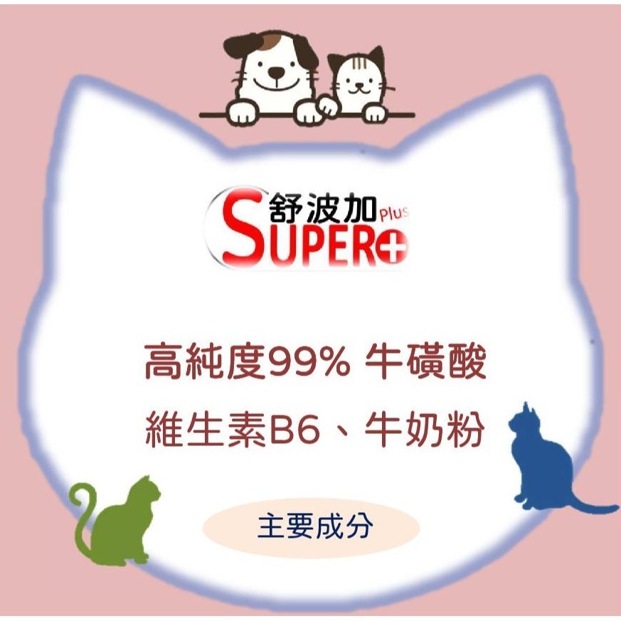 【舒波加 SUPER+】牛磺寶60g (專貓設計) 牛磺酸 營養品-細節圖3
