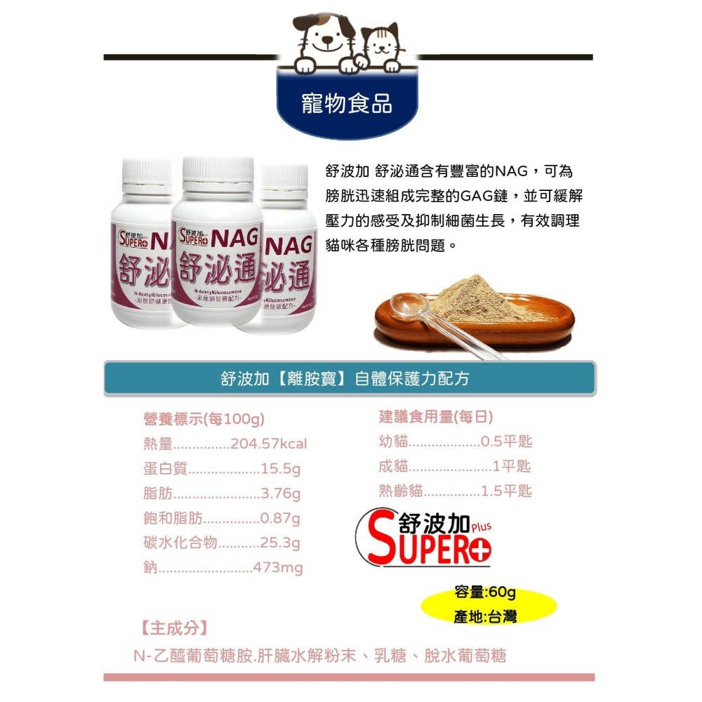 【舒波加 SUPER+】 NAG 舒泌通60g (專貓設計) 營養品 泌尿 泌尿道-細節圖3