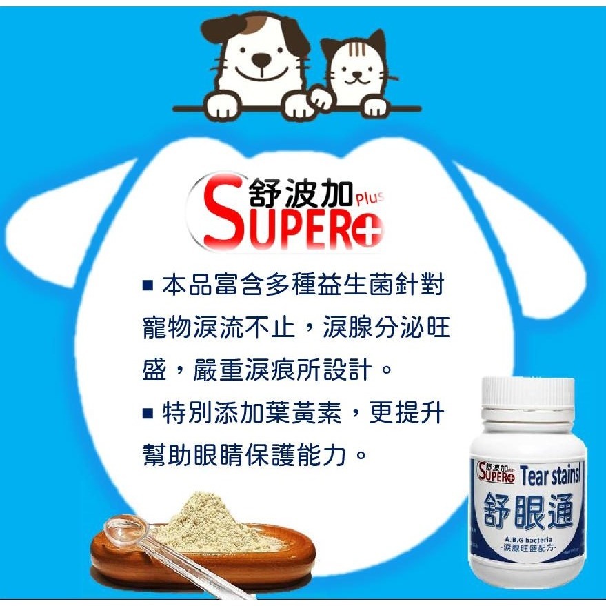 【舒波加 SUPER+】 舒眼通 (專犬設計) 淚漬 淚痕 淚腺 寵物營養保健品 營養品-細節圖6
