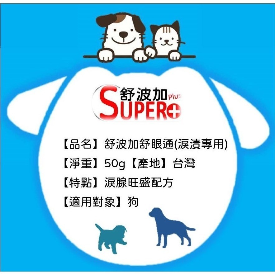 【舒波加 SUPER+】 舒眼通 (專犬設計) 淚漬 淚痕 淚腺 寵物營養保健品 營養品(生產:台灣)-細節圖2