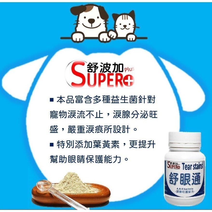【舒波加 SUPER+】 舒眼通 (專犬設計) 淚漬 淚痕 淚腺 寵物營養保健品 營養品(生產:台灣)-細節圖6