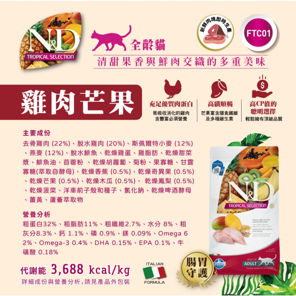 ［FARMINA法米納］1.5kg 天然熱帶水果 全齡貓 結紮貓 室內貓 貓飼料-細節圖2
