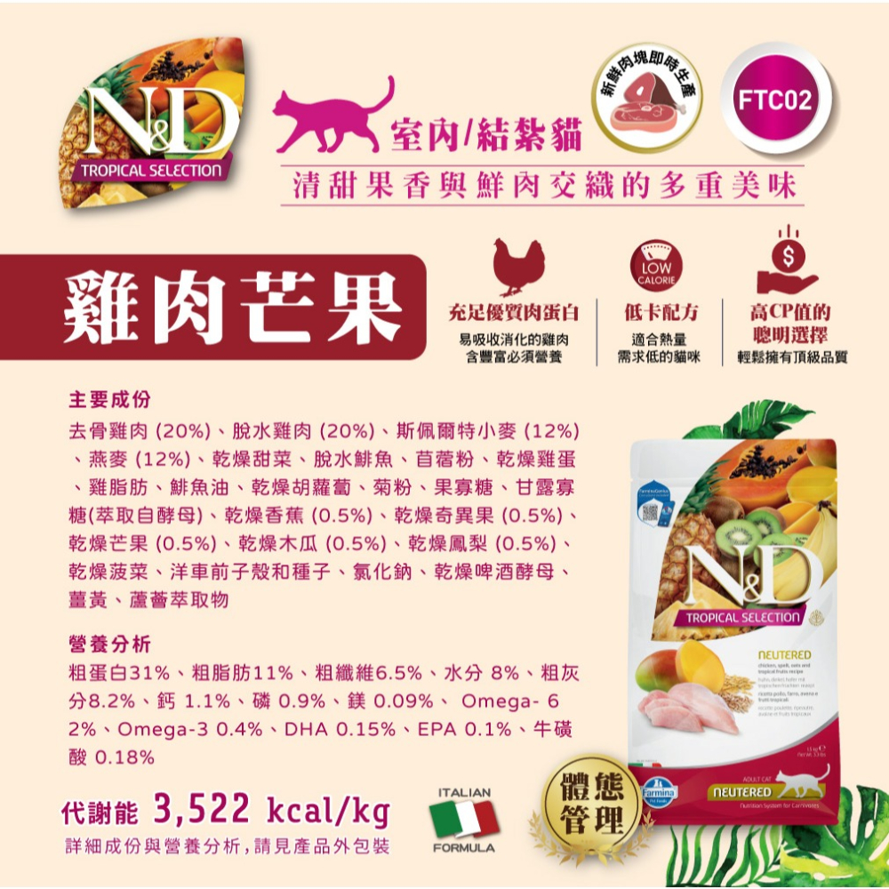 ［FARMINA法米納］1.5kg 天然熱帶水果 全齡貓 結紮貓 室內貓 貓飼料-細節圖3