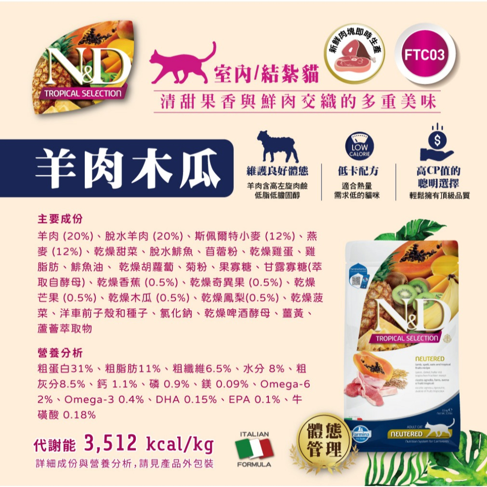 ［FARMINA法米納］1.5kg 天然熱帶水果 全齡貓 結紮貓 室內貓 貓飼料-細節圖4