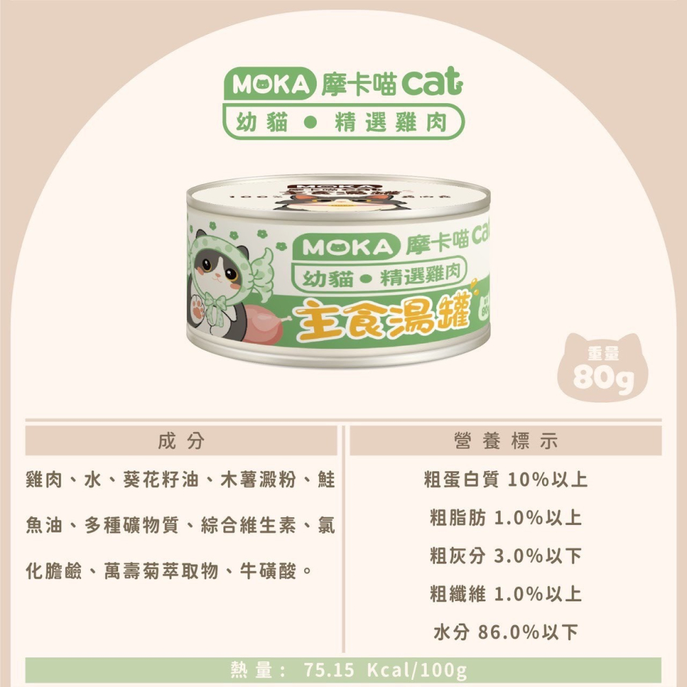 摩卡喵 MOKA CAT 貓咪主食湯罐 80g -貓罐頭-細節圖2