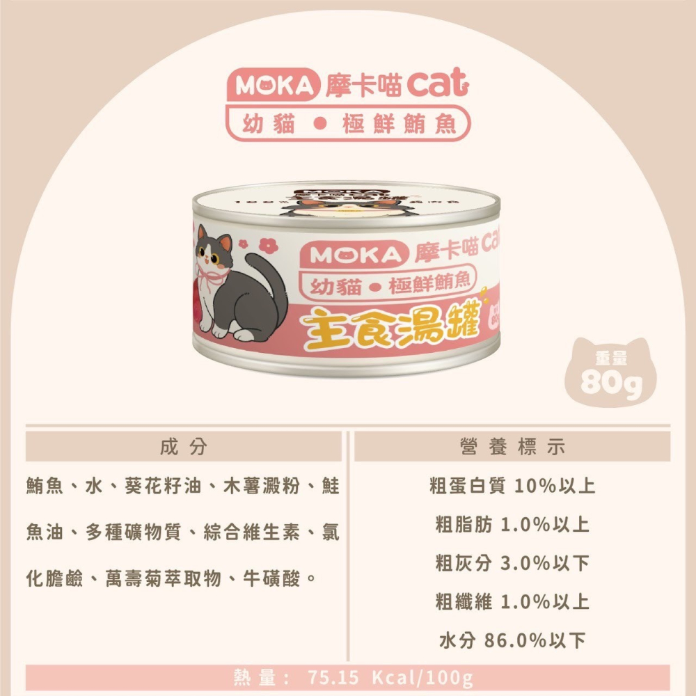摩卡喵 MOKA CAT 貓咪主食湯罐 80g -貓罐頭-細節圖3