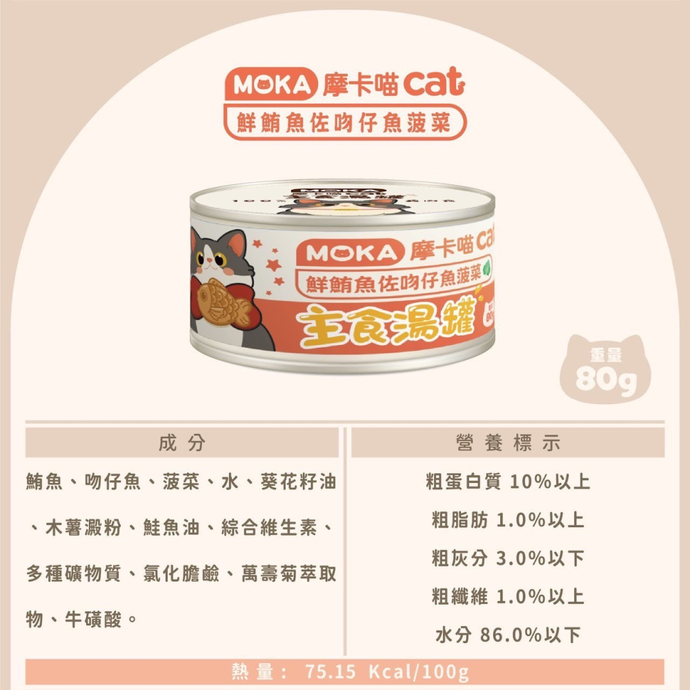 摩卡喵 MOKA CAT 貓咪主食湯罐 80g -貓罐頭-細節圖4