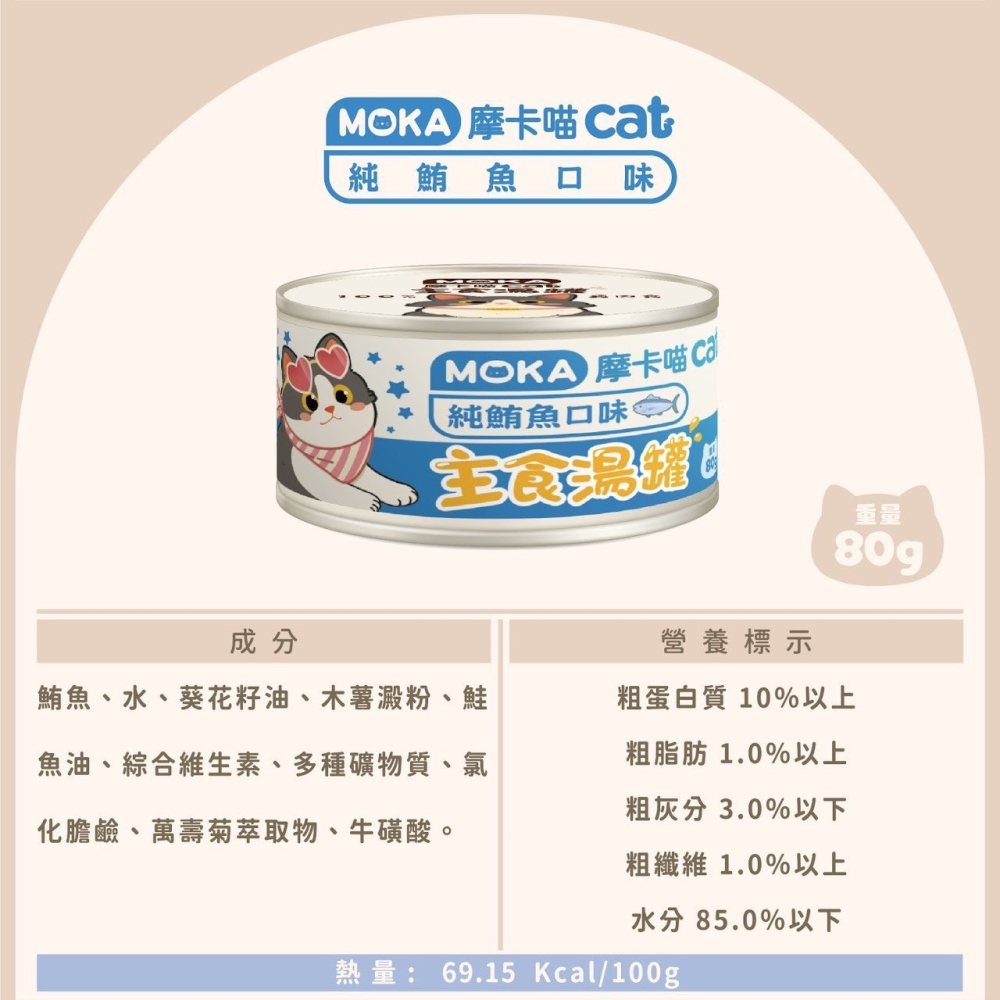摩卡喵 MOKA CAT 貓咪主食湯罐 80g -貓罐頭-細節圖5