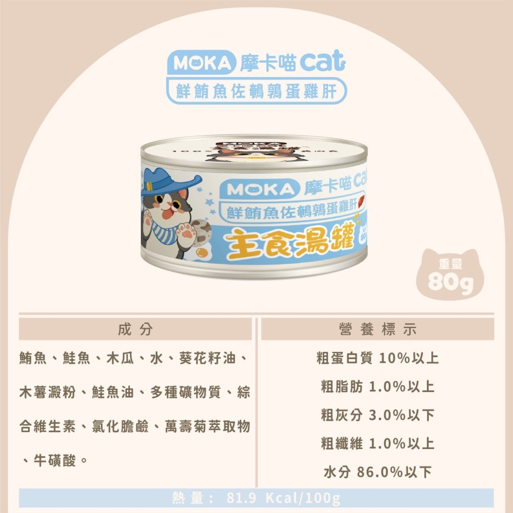 摩卡喵 MOKA CAT 貓咪主食湯罐 80g -貓罐頭-細節圖6