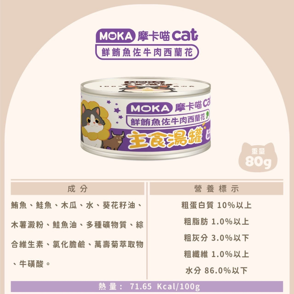 摩卡喵 MOKA CAT 貓咪主食湯罐 80g -貓罐頭-細節圖7