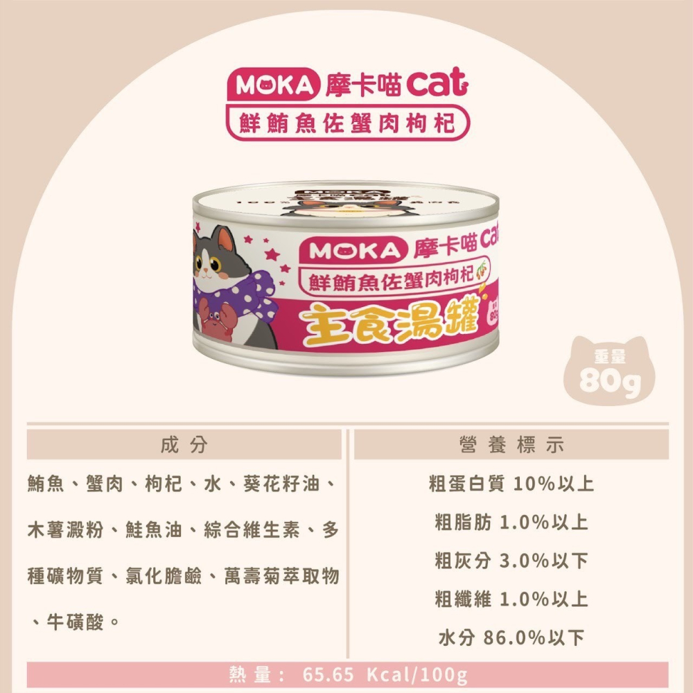 摩卡喵 MOKA CAT 貓咪主食湯罐 80g -貓罐頭-細節圖8