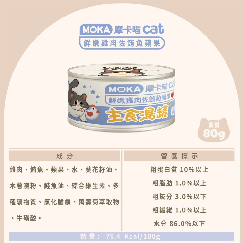 摩卡喵 MOKA CAT 貓咪主食湯罐 80g -貓罐頭-細節圖9