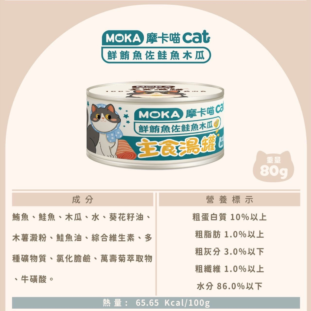 摩卡喵 MOKA CAT 貓咪主食湯罐 80g -貓罐頭-細節圖10