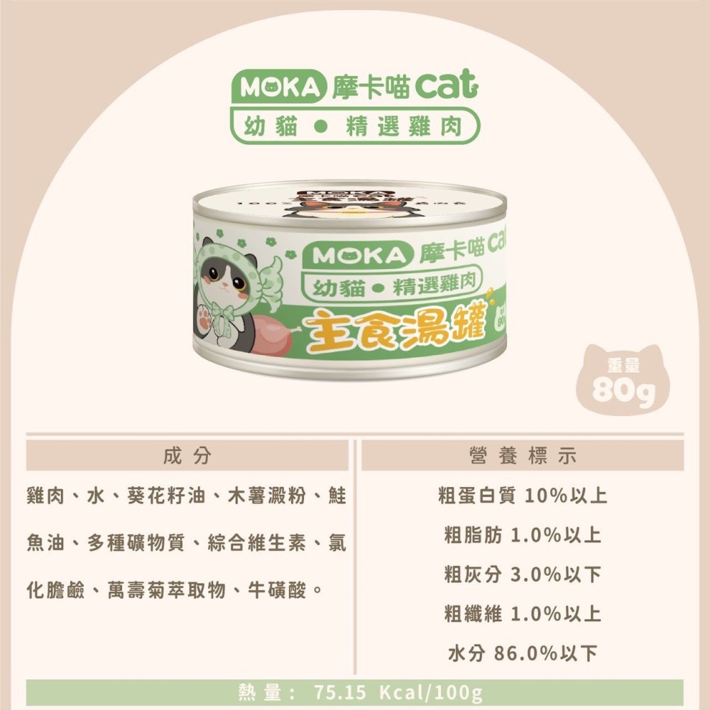 摩卡喵 MOKA CAT 貓咪主食湯罐 80g -貓罐頭(生產:泰國)-細節圖2