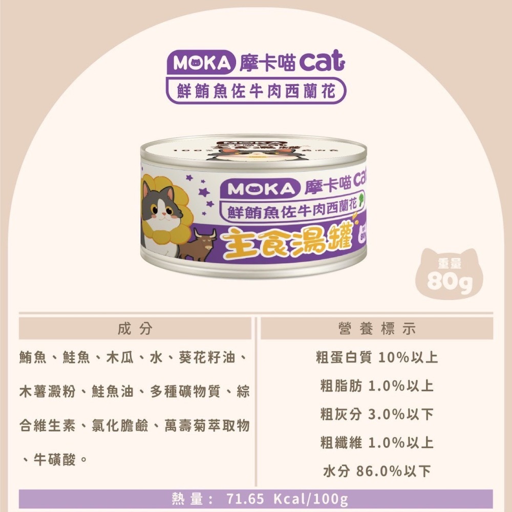 摩卡喵 MOKA CAT 貓咪主食湯罐 80g -貓罐頭(生產:泰國)-細節圖7
