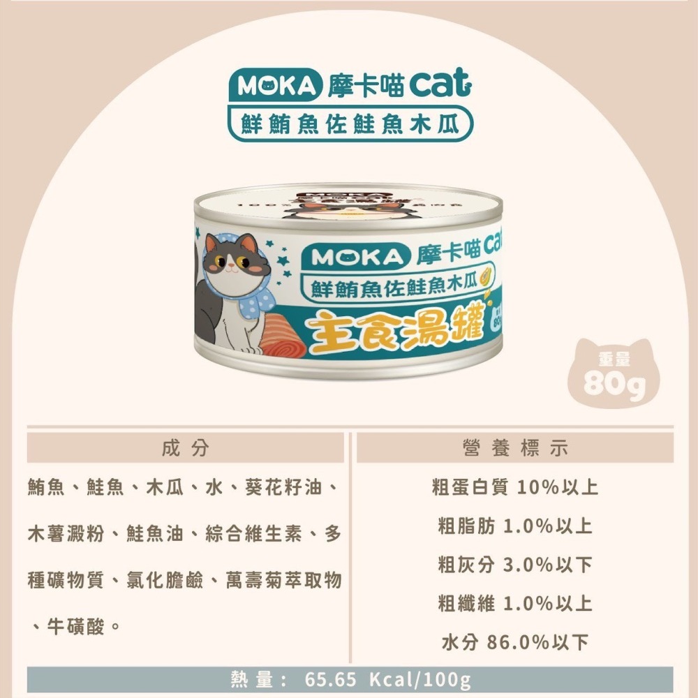 摩卡喵 MOKA CAT 貓咪主食湯罐 80g -貓罐頭(生產:泰國)-細節圖10