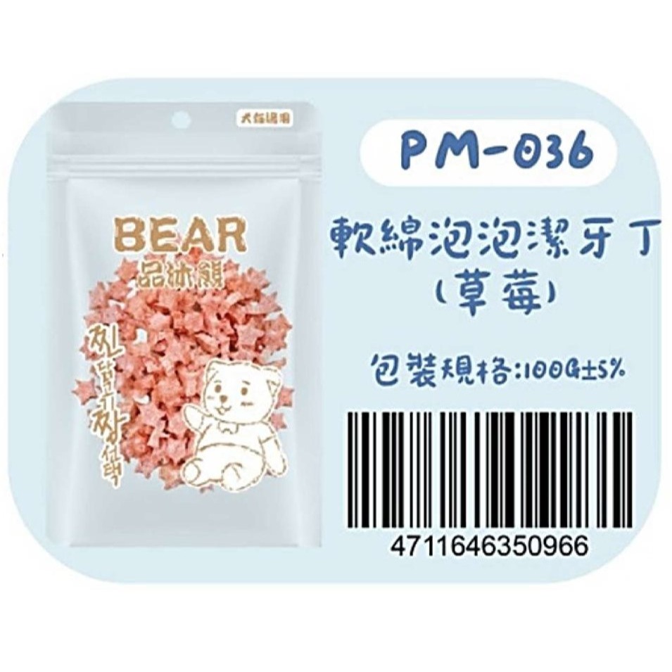 PM036軟綿-草莓味-潔牙骨(切丁)