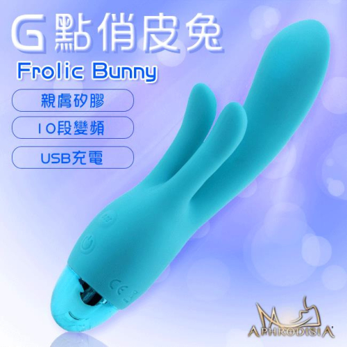 !送潤滑液!APHRODISIA．Frolic Bunny G點俏皮兔 三馬達 10段變頻防水G點按摩棒(充電款)-藍色