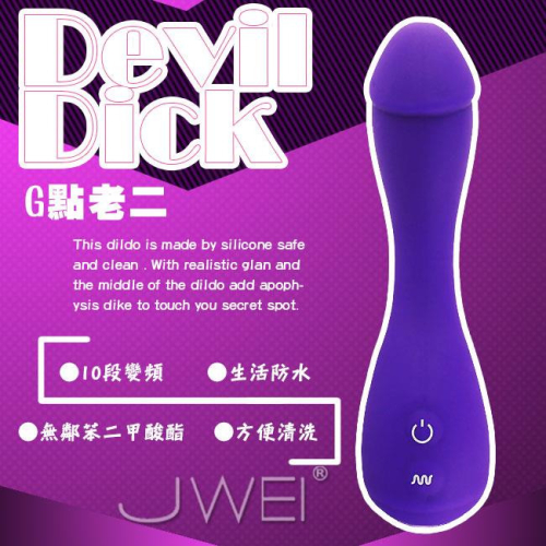 送潤滑液 Aphrodisia．devil Dick 十頻振動 曲線老二挑逗按摩棒 紫 R 20 情趣用品 跳蛋 飛 達人情趣 飛機杯