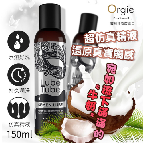 !送潤滑液!葡萄牙Orgie．仿真男性精液 弱酸潤滑液 150ml*R-20.情趣用品.跳蛋.飛機杯.按摩棒TENGA.