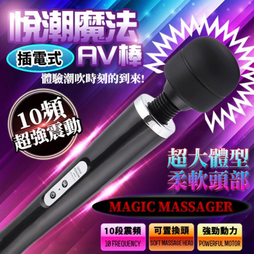 !送潤滑液!➤-悅潮魔法10頻大AV棒(黑)-插電*R-20.情趣用品.跳蛋.飛機杯.按摩棒TENGA.自慰器.筆鮑默含