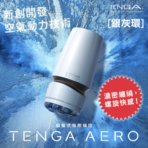 !送潤滑液!➤-TENGA AERO氣吸杯(銀)-TAH-001*R-20.情趣用品.跳蛋.飛機杯.按摩棒TENGA.自