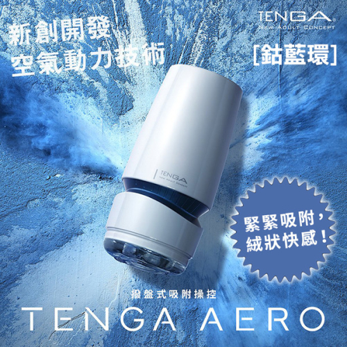 !送潤滑液!➤-TENGA AERO氣吸杯(藍)-TAH-002*R-20.情趣用品.跳蛋.飛機杯.按摩棒TENGA.自