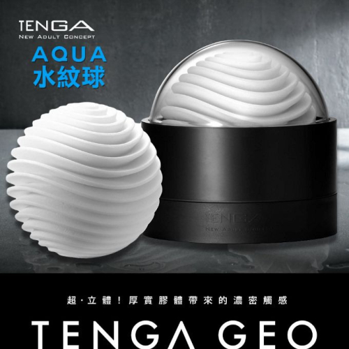 !送潤滑液!➤-TENGA AQUA水紋球-GEO-001*R-20.情趣用品.跳蛋.飛機杯.按摩棒TENGA.自慰器.